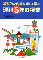 基礎的な内容を楽しく学ぶ 理科5年の授業