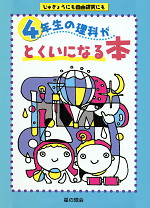 4年生の理科がとくいになる本