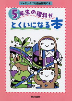 5年生の理科がとくいになる本