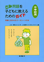 ごみ問題を子どもに教えるためのガイド 中学校用