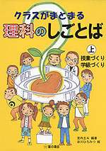クラスがまとまる 理科のしごとば (上)授業づくり・学級づくり