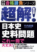 超解! 日本史史料問題