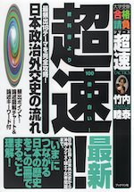 超解! 日本政治外交史の流れ