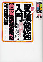 新受験勉強入門 合格ガイダンス 新装改訂版