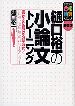 樋口裕一の 小論文トレーニング 新装版 ブックマン社 学参ドットコム