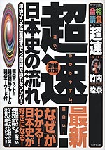 超速! 最新 日本史の流れ 増補改訂版