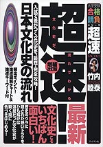 超速! 最新 日本文化史の流れ 増補改訂版