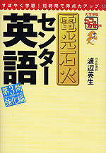 電光石火 センター英語 第3問 文整序・適語補充・適文補充 強化編