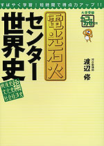 電光石火 センター世界史 戦後史・文化史・社会経済史編