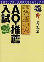 電光石火 AO・推薦入試 コミュニケーション能力アップへの道