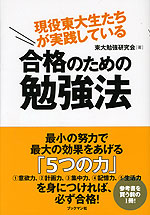 現役東大生たちが実践している 合格のための勉強法