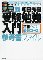 新・受験勉強入門 参考書ファイル 増補2訂版
