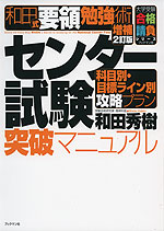和田式 要領勉強術 センター試験突破マニュアル 増補2訂版