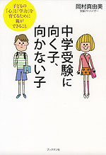 中学受験に向く子、向かない子