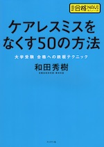ケアレスミスをなくす50の方法