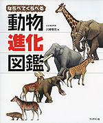 ならべてくらべる 動物進化図鑑