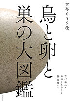 世界655種 鳥と卵と巣の大図鑑