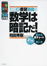 和田式 要領勉強術 数学は暗記だ! 増補2訂版