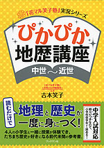 ぴかぴか 地歴講座 <中世〜近世>