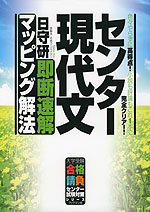 センター現代文 即断速解マッピング解法
