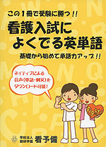 看護入試によくでる英単語
