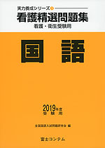 看護精選問題集 国語 2019年度受験用