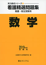 看護精選問題集 数学 2019年度受験用
