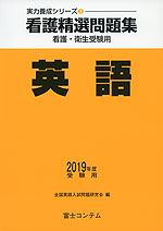 看護精選問題集 英語 2019年度受験用