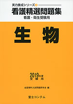 看護精選問題集 生物 2019年度受験用