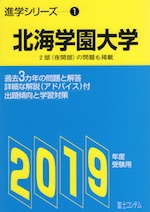 2019年度受験用 進学シリーズ(1) 北海学園大学