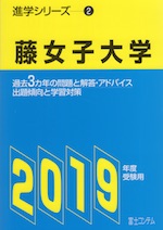 2019年度受験用 進学シリーズ(2) 藤女子大学
