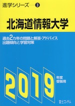 2019年度受験用 進学シリーズ(3) 北海道情報大学