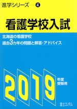 2019年度受験用 進学シリーズ(4) 看護学校入試