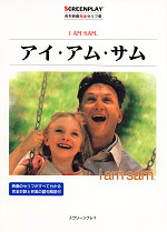 アイ・アム・サム