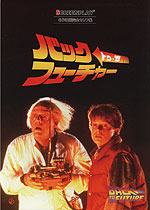 バック・トゥ・ザ・フューチャー(ドット改訂版)