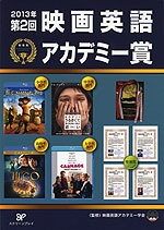 2013年 第2回 映画英語アカデミー賞