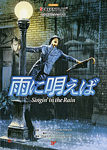 雨に唄えば (ドット改訂版)