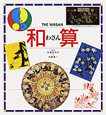 和算 THE WASAN
