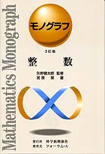 モノグラフ 整数 3訂版