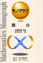 モノグラフ 微分 改訂版