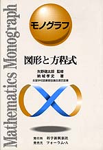 モノグラフ 図形と方程式