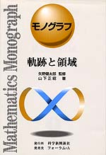 モノグラフ 軌跡と領域