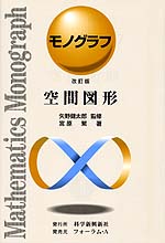 モノグラフ 空間図形 改訂版