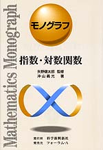 モノグラフ 指数・対数関数