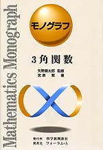 モノグラフ 3角関数