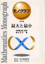 モノグラフ 3訂版 最大と最小