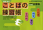 基礎・基本 ことばの練習帳 小学校中学年