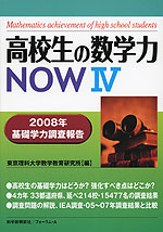 高校生の数学力NOW IV