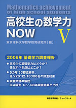 高校生の数学力NOW V