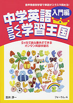 中学英語 らくらく学習王国 入門編